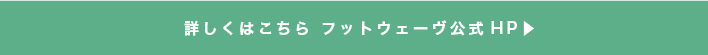 フットウェーヴ公式HP