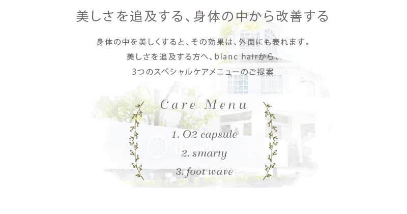 美しさを追及する、身体の中から改善する