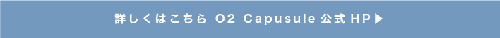 高気圧酸素カプセル公式HP