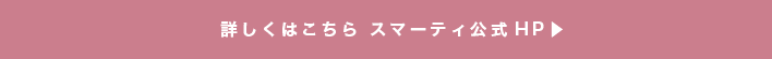 スマーティ公式HP
